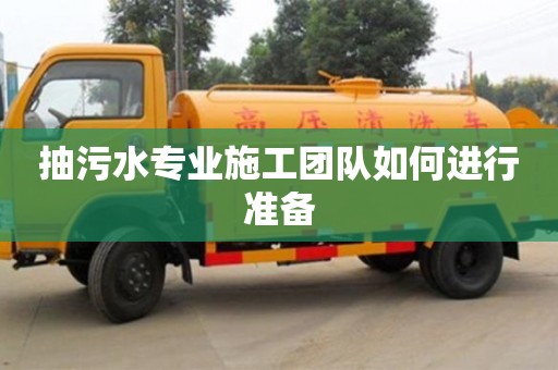 武漢抽污水專業(yè)施工團隊如何進行準備