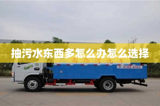 長沙抽污水東西多怎么辦怎么選擇