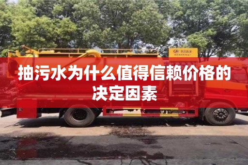 武漢抽污水為什么值得信賴價格的決定因素