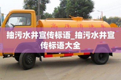 北京抽污水井宣傳標語_抽污水井宣傳標語大全