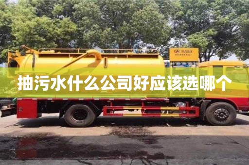長沙抽污水什么公司好應(yīng)該選哪個