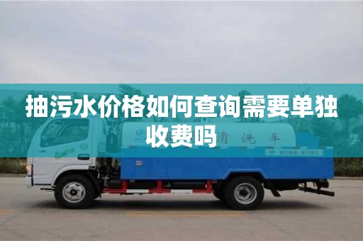 深圳抽污水價格如何查詢需要單獨收費嗎