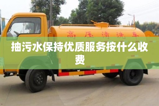 抽污水保持優質服務按什么收費