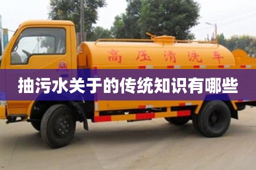 西安抽污水關于的傳統知識有哪些