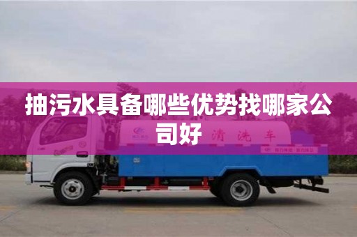 抽污水具備哪些優勢找哪家公司好