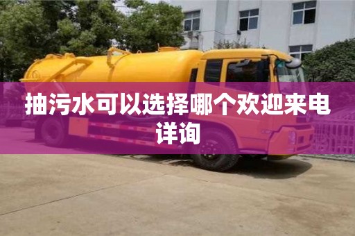 深圳抽污水可以選擇哪個(gè)歡迎來電詳詢
