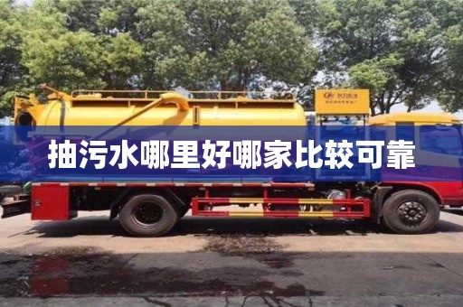 濟(jì)南抽污水哪里好哪家比較可靠