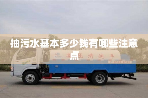 深圳抽污水基本多少錢有哪些注意點