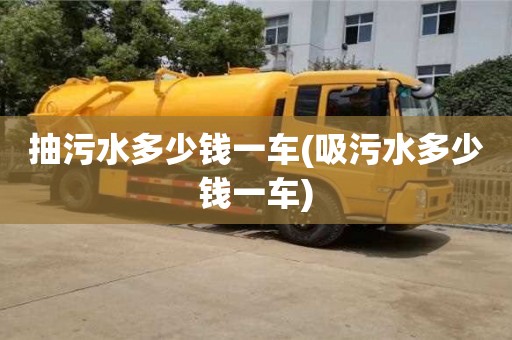 長沙抽污水多少錢一車(吸污水多少錢一車)