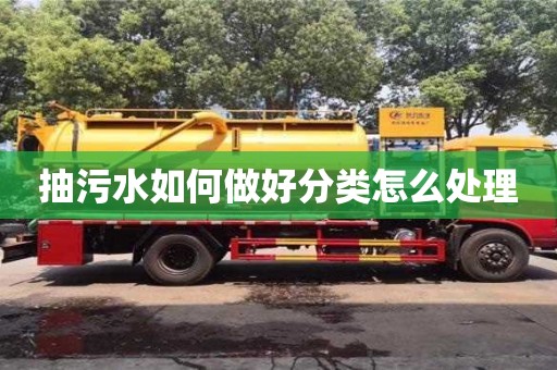 長沙抽污水如何做好分類怎么處理