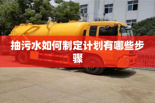 武漢抽污水如何制定計劃有哪些步驟