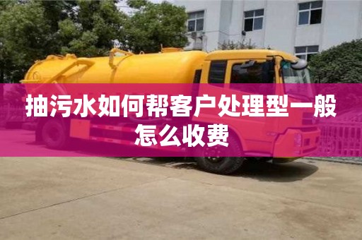 廈門抽污水如何幫客戶處理型一般怎么收費