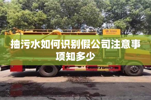深圳抽污水如何識別假公司注意事項知多少