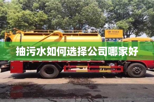長(zhǎng)沙抽污水如何選擇公司哪家好
