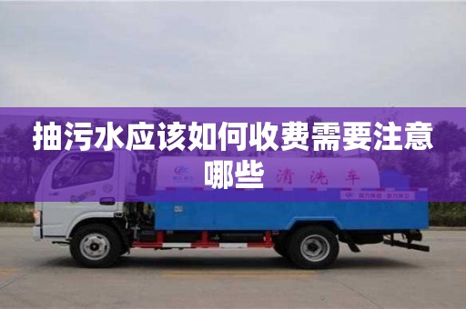 武漢抽污水應該如何收費需要注意哪些