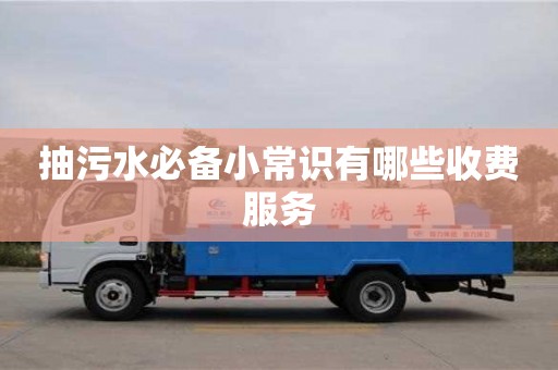 武漢抽污水必備小常識有哪些收費服務