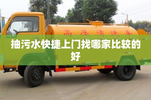 深圳抽污水快捷上門找哪家比較的好