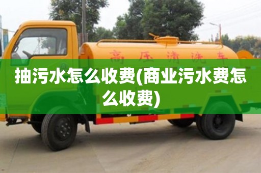 深圳抽污水怎么收費(商業(yè)污水費怎么收費)