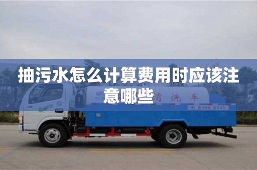 長(zhǎng)沙抽污水怎么計(jì)算費(fèi)用時(shí)應(yīng)該注意哪些