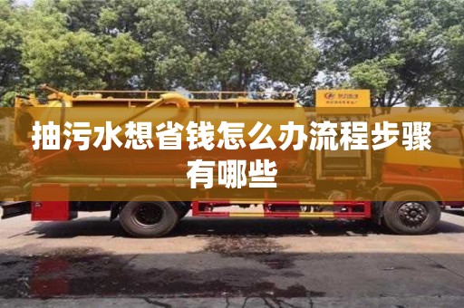長(zhǎng)沙抽污水想省錢怎么辦流程步驟有哪些