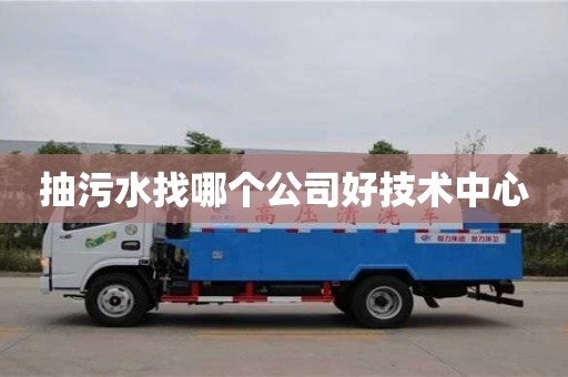 抽污水找哪個公司好技術中心