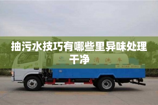 西安抽污水技巧有哪些里異味處理干凈