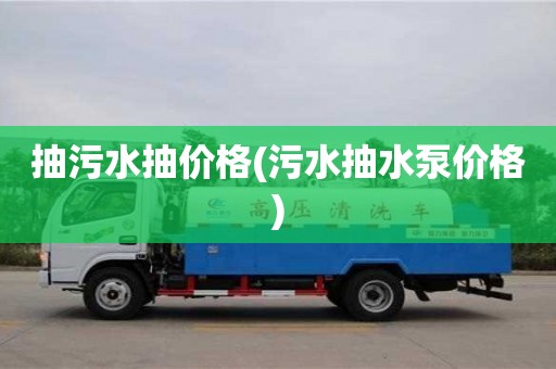 深圳抽污水抽價格(污水抽水泵價格)
