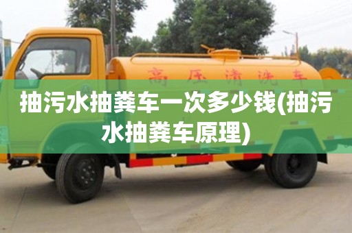 深圳抽污水抽糞車一次多少錢(抽污水抽糞車原理)