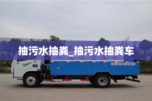 南京抽污水抽糞_抽污水抽糞車