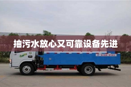 武漢抽污水放心又可靠設備先進