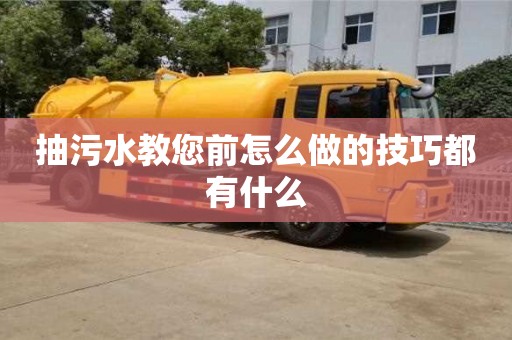 武漢抽污水教您前怎么做的技巧都有什么