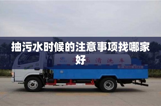武漢抽污水時候的注意事項找哪家好