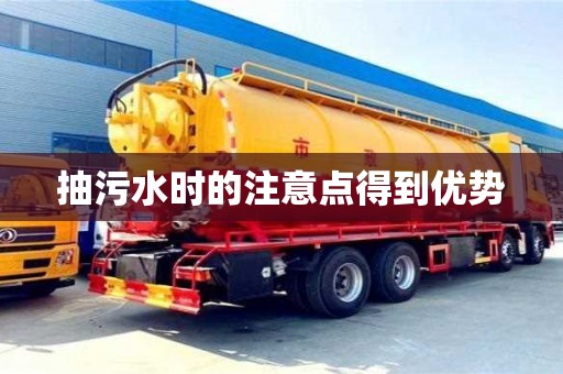 長(zhǎng)沙抽污水時(shí)的注意點(diǎn)得到優(yōu)勢(shì)
