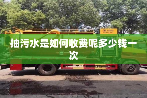 西安抽污水是如何收費(fèi)呢多少錢一次
