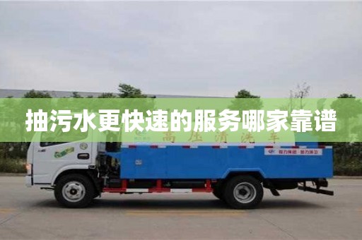 武漢抽污水更快速的服務哪家靠譜