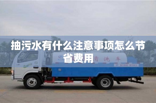 抽污水有什么注意事項怎么節省費用