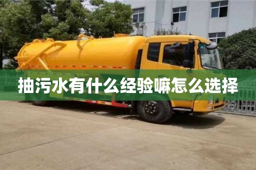 南京抽污水有什么經驗嘛怎么選擇