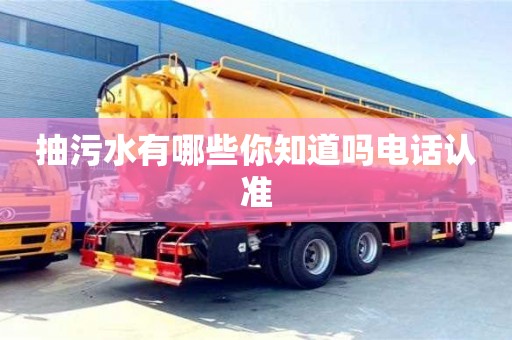 抽污水有哪些你知道嗎電話認準