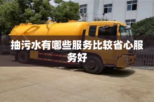 抽污水有哪些服務(wù)比較省心服務(wù)好