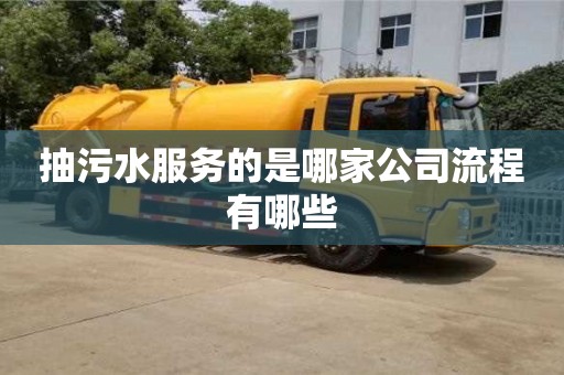 抽污水服務的是哪家公司流程有哪些