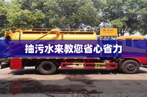 長(zhǎng)沙抽污水來(lái)教您省心省力