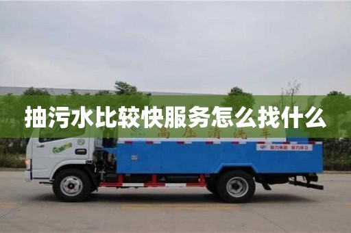 深圳抽污水比較快服務怎么找什么