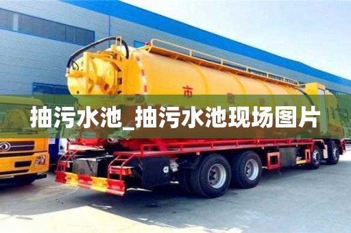 抽污水池_抽污水池現場圖片