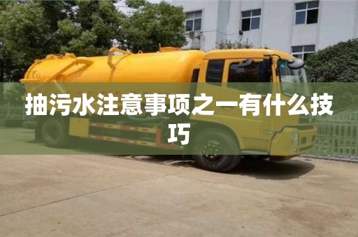抽污水注意事項(xiàng)之一有什么技巧