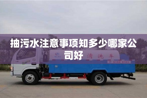 深圳抽污水注意事項知多少哪家公司好
