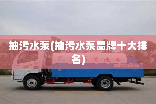 深圳抽污水泵(抽污水泵品牌十大排名)