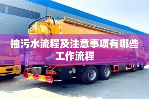 廈門抽污水流程及注意事項有哪些工作流程