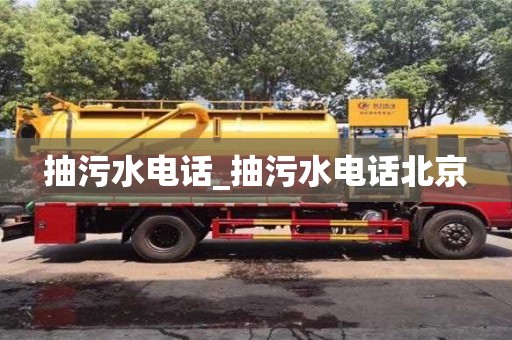 南昌抽污水電話_抽污水電話北京