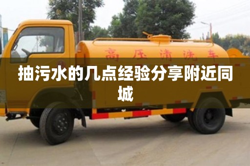 抽污水的幾點經驗分享附近同城