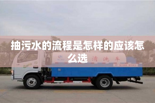 深圳抽污水的流程是怎樣的應(yīng)該怎么選